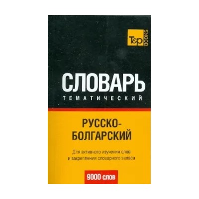 Русско-болгарский  тематический словарь. 9000 слов