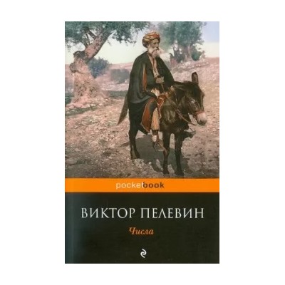 Виктор Пелевин: Числа