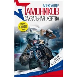 Александр Тамоников: Сакральная жертва