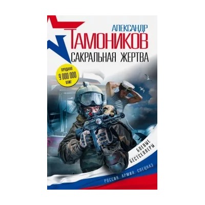 Александр Тамоников: Сакральная жертва