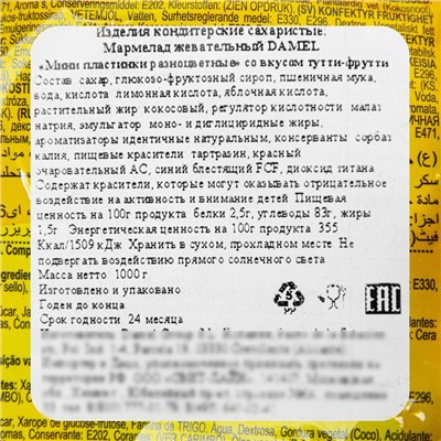 Мармелад жевательный DAMEL Мини пластинки разноцветные, 1 кг