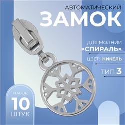 Бегунок автоматический для молнии «Спираль», №3, декоративный «Снежинка», 10 шт, цвет никель