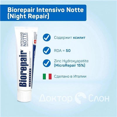 Набор из 2 паст Biorepair Night Repair 75 мл + Biorepair Pro White 75 мл