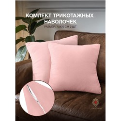 Комплект трикотажных наволочек  на молнии 120 гр/м2 однотон. / Розовый
