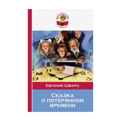 Евгений Шварц: Сказка о потерянном времени