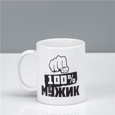 Кружка керамическая «100% мужик»