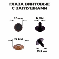 Глаза винтовые с заглушками, полупрозрачные, набор 4 шт, цвет коричневый, размер 1 шт: 2×2 см