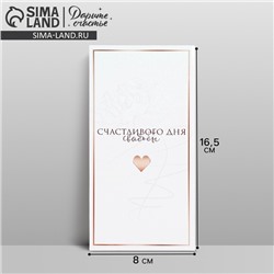 Конверт для денег «Свадьба», 16.5×8 см