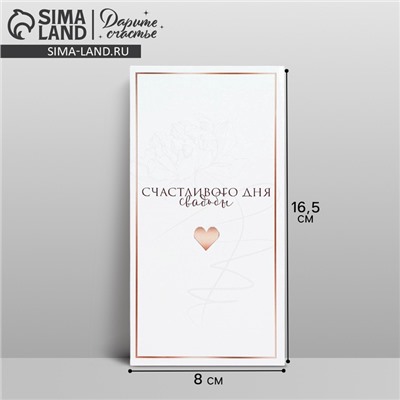 Конверт для денег «Свадьба», 16.5×8 см