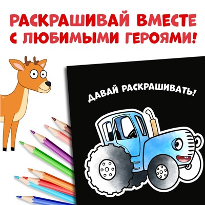 Раскраска на чёрном фоне «В лесу», 16 стр., Синий трактор