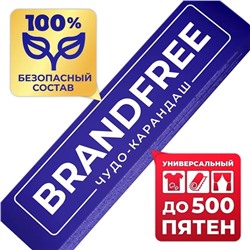 Кислородный карандаш BRANDFREE для отбеливания и удаления пятен, 1 шт.