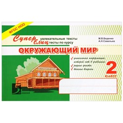 Суперблиц. Увлекательные тексты. тесты по курсу Окружающий Мир. 2 класс. М. Беденко