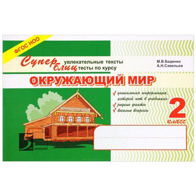 Суперблиц. Увлекательные тексты. тесты по курсу Окружающий Мир. 2 класс. М. Беденко