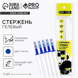 Стержни пиши-стирай, 0.5 мм, гелевая, синяя паста, PROвыбор