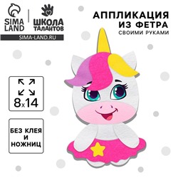 Аппликация из фетра для малышей «‎Милый единорожик»‎, 15 х 10 см