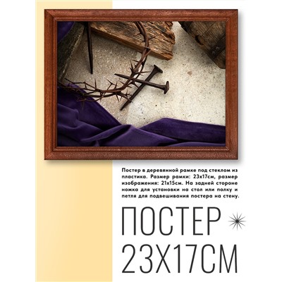 POSG-0135 Постер в рамке 23x17см Терновый венец