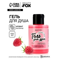 Гель для душа «Только твой», 110 мл, аромат малины, BEAUTY FOX