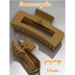 Заколка для волос "Краб" матовый каучук 1 шт КР52 тип 2
