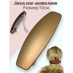 Заколка-автомат (Матовый) Арт №1/6
