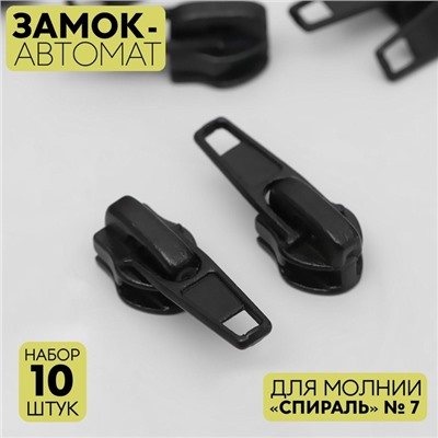 Бегунок автоматический для молнии «Спираль», №7, 10 шт, цвет чёрный