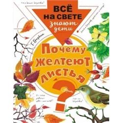 Георгий Граубин: Почему желтеют листья?