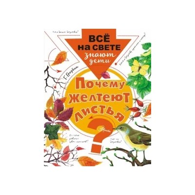 Георгий Граубин: Почему желтеют листья?