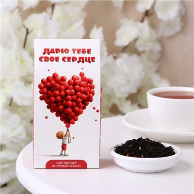Чай на 8 марта, чёрный, «Дарю тебе свое сердце», 50 г