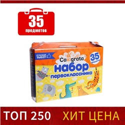 Набор первоклассника, 35 предметов, Calligrata «Отличный выбор», в картонной коробке