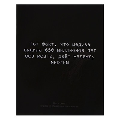 Тетрадь предметная Calligrata "На Чёрном", 48 листов в клетку Биология, со справочным материалом, обложка мелованный картон, УФ-лак, блок офсет