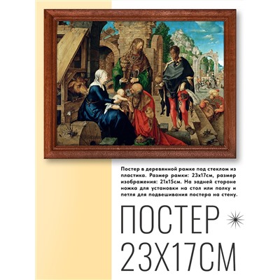 POSG-0162 Постер в рамке 23x17см Альбрехт Дюрер - Поклонение волхвов (1504)