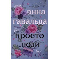 Анна Гавальда: Просто люди. Билли. Ян. Матильда