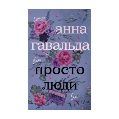 Анна Гавальда: Просто люди. Билли. Ян. Матильда