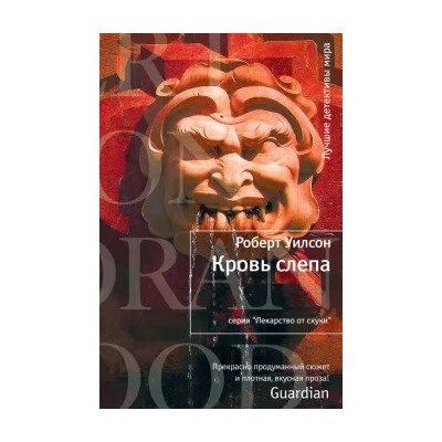 Роберт Уилсон: Кровь слепа