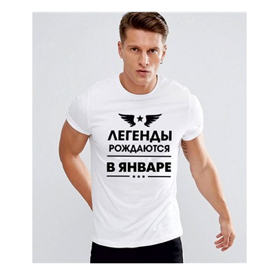 Футболка "Легенды рождаются в январе"