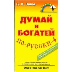 Сергей Попов: Думай и богатей по-русски - 4