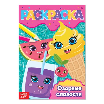 Раскраска для девочек «Озорные сладости», А5, 12 стр.