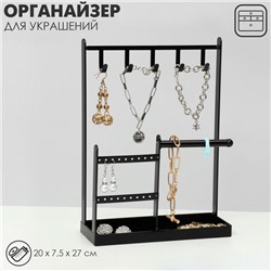 Подставка для украшений QF «Универсальная» 2-х уровневая, 20×7,5×27 см, цвет чёрный