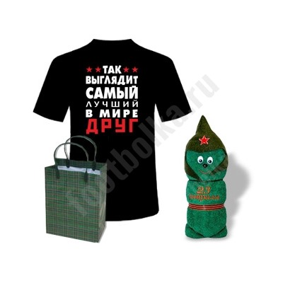 Набор "Так выглядит лучший в мире друг" солдатик