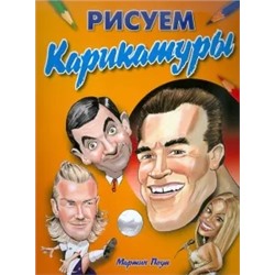 Мартин Поуп: Рисуем карикатуры: как правильно рисовать карикатуры в различных стилях