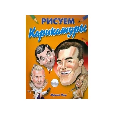 Мартин Поуп: Рисуем карикатуры: как правильно рисовать карикатуры в различных стилях