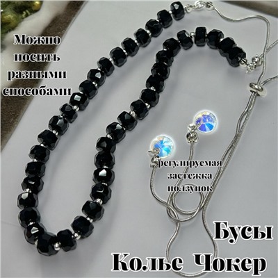 Бусы трансформеры 3 в 1 с цирконами (черный) БУ3