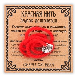 KN044-3 Красная нить Замок долголетия, цвет серебр.