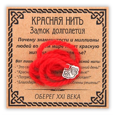 KN044-3 Красная нить Замок долголетия, цвет серебр.