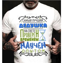 Футболка "Дедушка. Проверен временем, научен опытом"