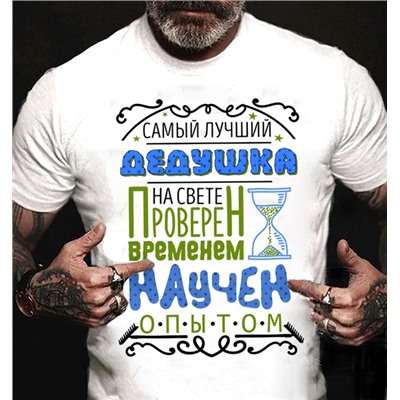 Футболка "Дедушка. Проверен временем, научен опытом"