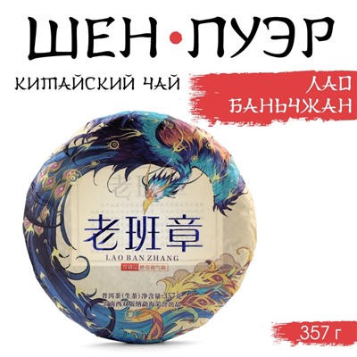 Чай китайский зелёный «Шен Пуэр Лаобаньчжан», 357 г, 2022 , Мэнхай, блин