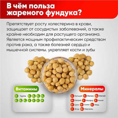 Фундук жареный бланшированный NARMAK, 1 кг