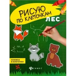 Лес. Книжка в клеточку