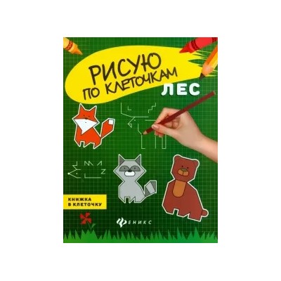 Лес. Книжка в клеточку