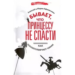 Афанасьев, Афанасьева: Бывает, что принцессу не спасти. Как манипулируют нами